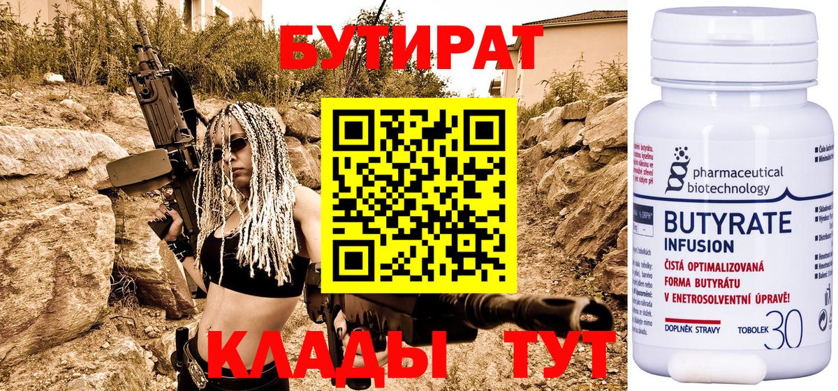 Бутират  БУТИРАТ Butirat  Вход с VPN  Будённовск 
