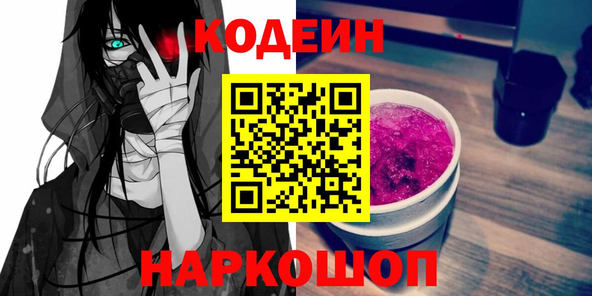 Кодеин напиток Lean (лин) Будённовск